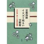 京都西陣　イケズで明るい交際術 / 京の町家暮らしの意匠