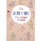 京都で働く　アウェイな場所での挑戦 / アリカ　編