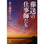葬送の仕事師たち / 井上　理津子　著