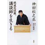 絶滅危惧職、講談師を生きる / 神田　松之丞　著