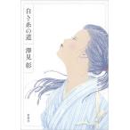 白き糸の道 / 澤見　彰　著