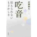 吃音　伝えられないもどかしさ / 近藤雄