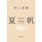 夏帆 / 村上春樹
