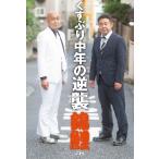 くすぶり中年の逆襲 / 錦鯉　著