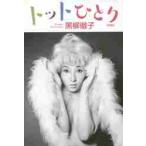 �g�b�g�ЂƂ� / �����O�q�^��