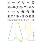 オードリーのオールナイトニッポントーク傑作選　２０１９−２０２２ / オードリー