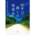 80年越しの帰還兵 沖縄・遺骨収集の現場から / 浜田哲二