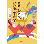もうひとつ、いいですか？ / 三谷幸喜