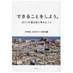 できることをしよう。　ぼくらが震災後に考えたこと / 糸井　重里
