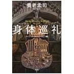 身体巡礼　Ｔｈｅ　Ｅｕｒｏｐｅａｎ　Ｂｕｒｉａｌ　Ｒｉｔｕａｌ　ドイツ・オーストリア・チェコ編 / 養老　孟司　著