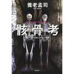 骸骨考　イタリア・ポルトガル・フランスを歩く　Ｔｈｅ　Ｅｕｒｏｐｅａｎ　Ｂｕｒｉａｌ　Ｒｉｔｕａｌ / 養老　孟司　著