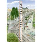 玉電松原物語 / 坪内　
