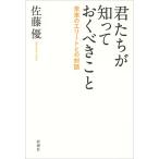 君たちが知っておくべきこと　未来のエリー / 佐藤　優　著