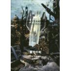 重力の虹 上 （Thomas Pynchon Complete