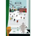  зеленый. небо занавес /ryudo Mira *ulitsuka