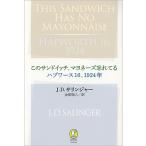 このサンドイッチ、マヨネーズ忘れてる　ハプワース１６、１９２４年 / Ｊ．Ｄ．サリンジャー