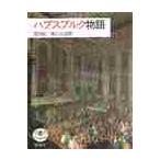 ハプスブルク物語 / 池内紀