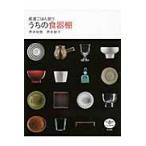 能登ごはん便り　うちの食器棚 / 赤木　明登　著