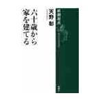 六十歳から家を建てる / 天野　彰　著