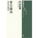 新潮選書の本