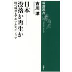 日本−没落か再生か / 吉川洋