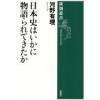 日本史はいかに物語られてきたか / 河野有理