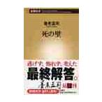 死の壁 / 養老　孟司　著