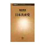 日本共産党 / 筆坂　秀世　著
