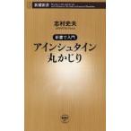新書で入門　アインシュタイン丸かじり / 志村　史夫　著