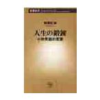 人生の鍛練　小林秀雄の言葉 / 新潮社　編