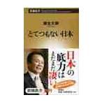 とてつもない日本 / 麻生　太郎　著