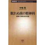 眠れぬ夜の精神科　医師と患者２０の対話 / 中嶋聡／著