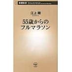 ５５歳からのフルマラソン / 江上　剛　著