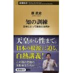 知の訓練　日本にとって政治とは何か / 原　武史　著