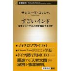 すごいインド　なぜグローバル人材が輩出するのか / Ｓ．スィンハ　著