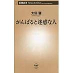がんばると迷惑な人 / 太田　肇　著