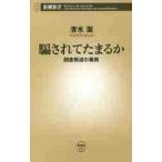 騙されてたまるか　調査報道の裏側 / 清水　潔　著