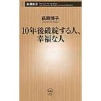 １０年後破綻する人、幸福な人 / 荻原博子