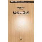 情報の強者 / 伊藤　洋一　著