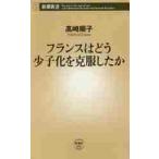 フランスはどう少子化を克服したか / 高崎　順子　著