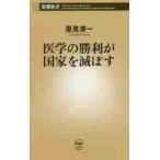 医学の勝利が国家を滅ぼす / 里見　清一　著