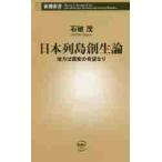 日本列島創生論　地方は国家の希望なり / 石破　茂　著