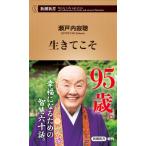 生きてこそ / 瀬戸内　寂聴　著