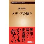 メディアの驕り / 廣淵　升彦　著
