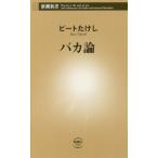 バカ論 / ビート　たけし　著