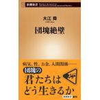 団塊絶壁 / 大江　舜　著