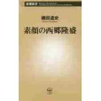 素顔の西郷隆盛 / 磯田　道史　著