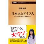 日本人とドイツ人　比べてみたらどっちもど / 雨宮　紫苑　著