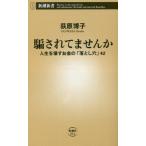 騙されてませんか　人生を壊すお金の「落とし穴」４２ / 荻原　博子　著