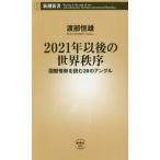 ２０２１年以後の世界秩序　国際情勢を読む２０のアングル / 渡部　恒雄　著
